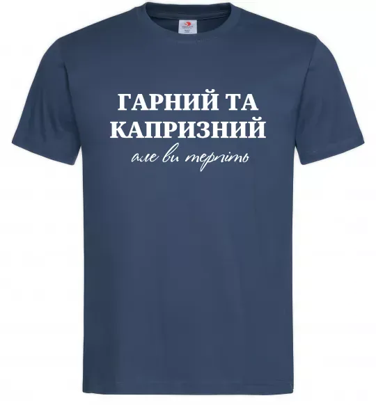 Мужская футболка Гарний, але капризний! Терпіть Темно-синий фото