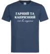 Мужская футболка Гарний, але капризний! Терпіть Темно-синий Мужская футболка Гарний, але капризний! Терпіть Темно-синий фото