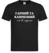 Мужская футболка Гарний, але капризний! Терпіть Черный Мужская футболка Гарний, але капризний! Терпіть Черный фото