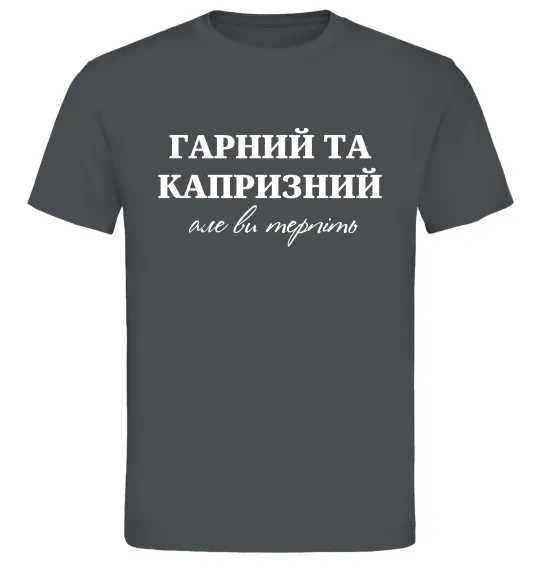 Мужская футболка Гарний, але капризний! Терпіть Графит фото