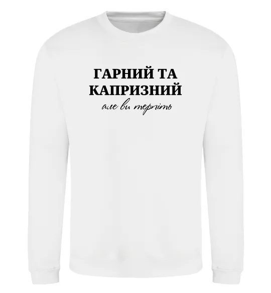 Свитшот Гарний, але капризний! Терпіть Белый фото
