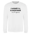 Свитшот Гарний, але капризний! Терпіть Белый фото