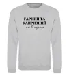 Свитшот Гарний, але капризний! Терпіть Серый меланж фото