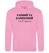 Мужская толстовка (худи) Гарний, але капризний! Терпіть Розовый фото