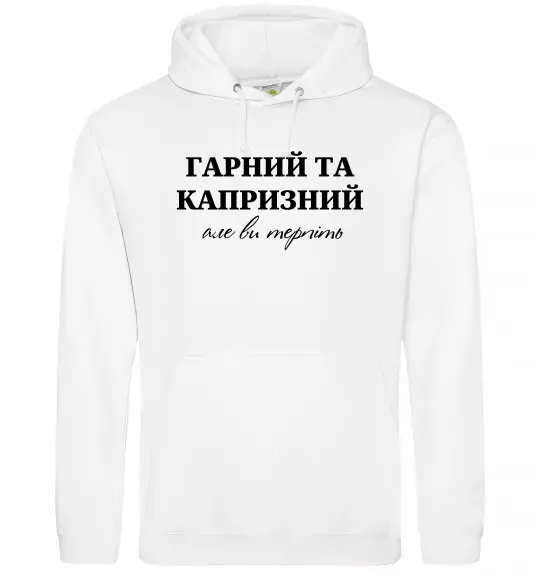 Мужская толстовка (худи) Гарний, але капризний! Терпіть Белый фото