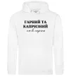 Мужская толстовка (худи) Гарний, але капризний! Терпіть Белый фото