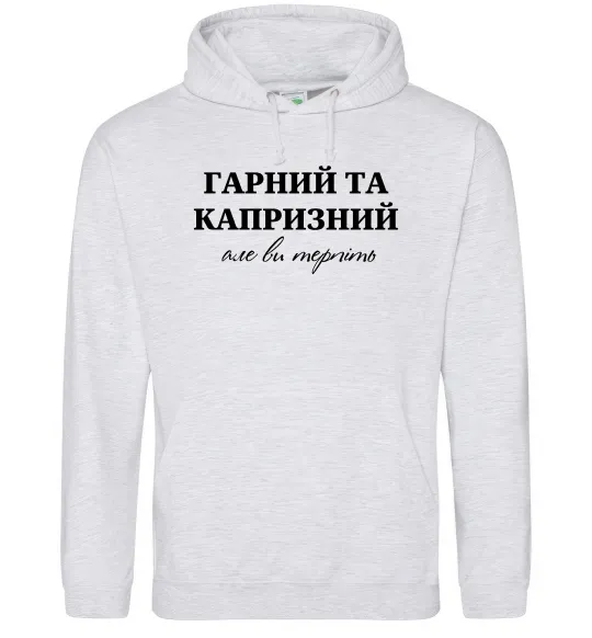 Мужская толстовка (худи) Гарний, але капризний! Терпіть Серый меланж фото