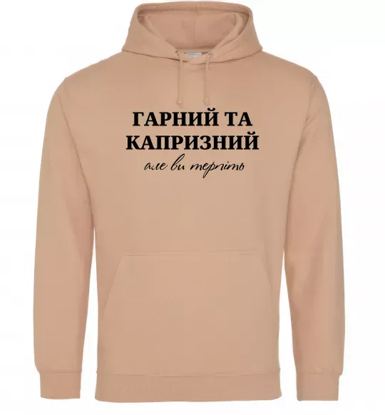 Мужская толстовка (худи) Гарний, але капризний! Терпіть Песочный фото