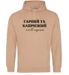 Мужская толстовка (худи) Гарний, але капризний! Терпіть Песочный фото