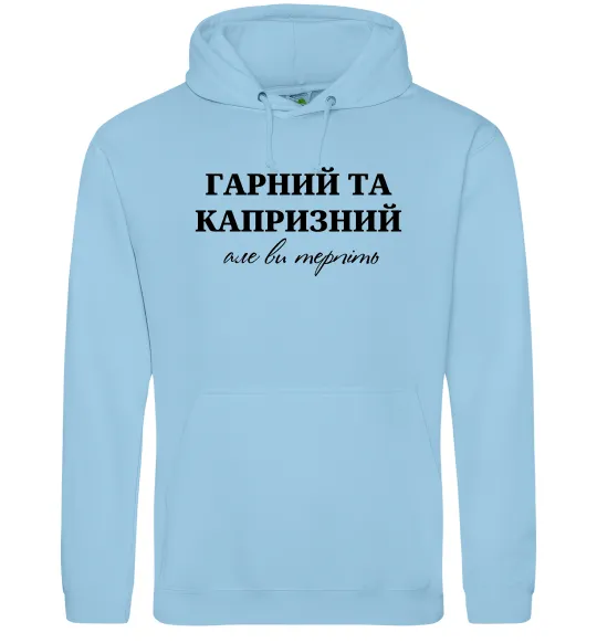 Мужская толстовка (худи) Гарний, але капризний! Терпіть Голубой фото