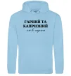 Мужская толстовка (худи) Гарний, але капризний! Терпіть Голубой фото