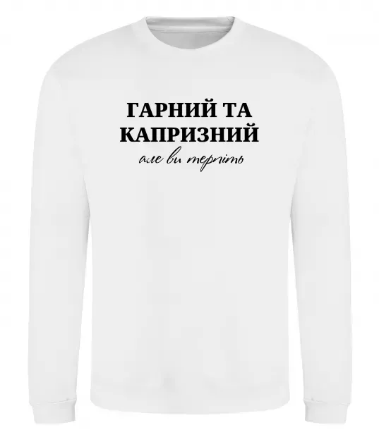 Свитшот Гарний, але капризний! Терпіть Белый фото