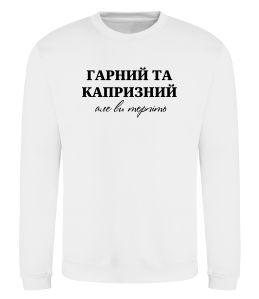 Свитшот Гарний, але капризний! Терпіть