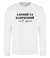 Свитшот Гарний, але капризний! Терпіть Белый фото