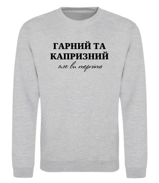 Свитшот Гарний, але капризний! Терпіть Серый меланж фото