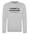 Свитшот Гарний, але капризний! Терпіть Серый меланж фото
