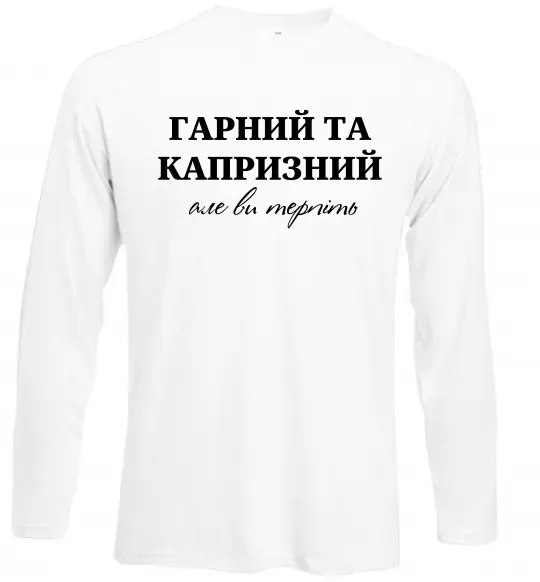 Лонгслив Гарний, але капризний! Терпіть Белый фото