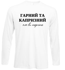 Лонгслив Гарний, але капризний! Терпіть Лонгслив Гарний, але капризний! Терпіть
