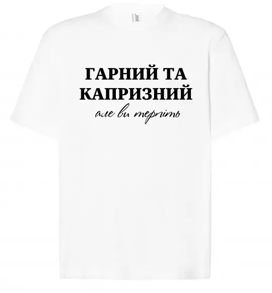 Футболка Оверсайз Гарний, але капризний! Терпіть Білий фото