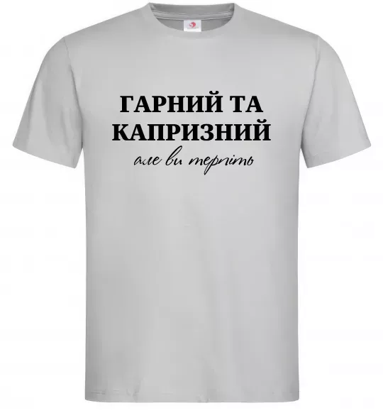 Мужская футболка Гарний, але капризний! Терпіть Серый фото