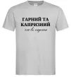 Мужская футболка Гарний, але капризний! Терпіть Серый Мужская футболка Гарний, але капризний! Терпіть Серый фото