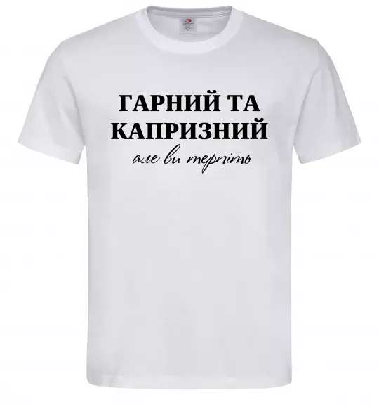Мужская футболка Гарний, але капризний! Терпіть Белый фото
