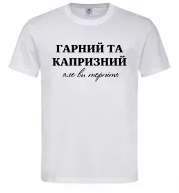 Мужская футболка Гарний, але капризний! Терпіть Белый фото