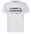 Мужская футболка Гарний, але капризний! Терпіть Белый Мужская футболка Гарний, але капризний! Терпіть Белый фото