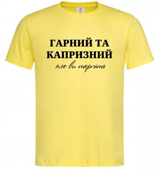 Мужская футболка Гарний, але капризний! Терпіть Лимонный фото
