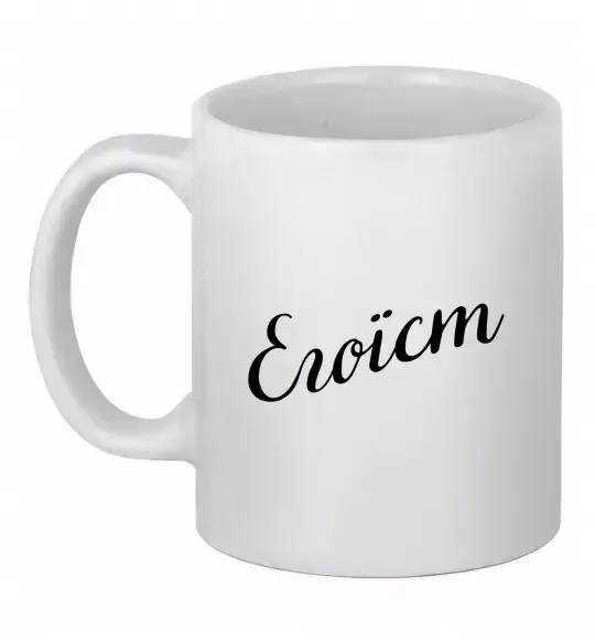 Чашка керамічна Егоїст Білий фото