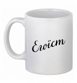 Чашка керамическая Егоїст Чашка керамическая Егоїст