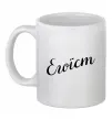 Чашка керамічна Егоїст Білий Чашка керамічна Егоїст Білий фото