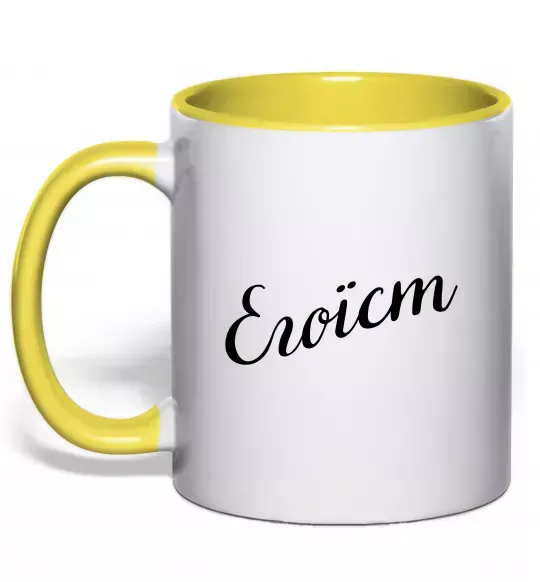 Чашка з кольоровою ручкою Егоїст Сонячно жовтий фото