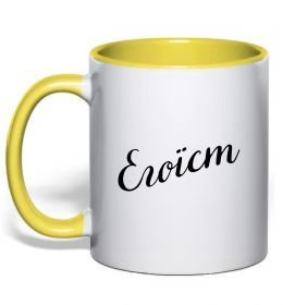 Чашка с цветной ручкой Егоїст