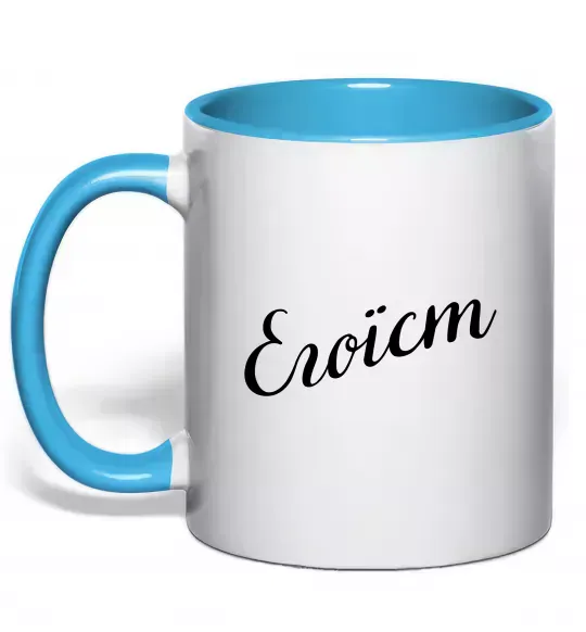 Чашка з кольоровою ручкою Егоїст Блакитний фото