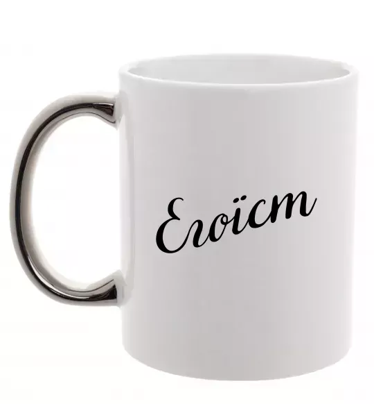 Чашка з кольоровою ручкою Егоїст Срібло фото