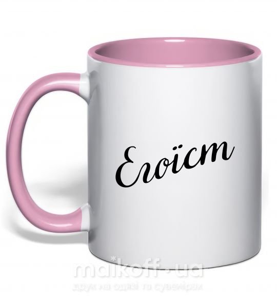 Чашка с цветной ручкой Егоїст Нежно розовый фото