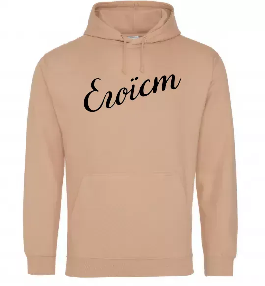 Мужская толстовка (худи) Егоїст Песочный фото
