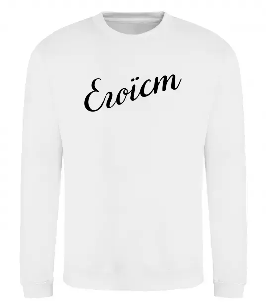 Світшот Егоїст Білий фото