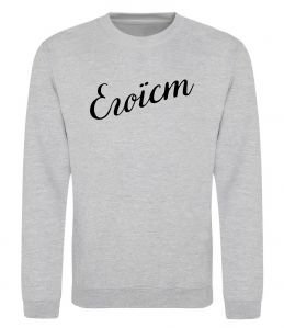 Світшот Егоїст