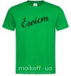 Мужская футболка Егоїст Зеленый фото