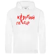 Мужская толстовка (худи) Крутий перець Белый фото