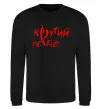 Свитшот Крутий перець Черный фото