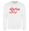 Свитшот Крутий перець Белый фото