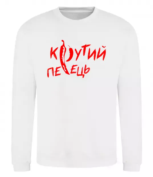 Свитшот Крутий перець Белый фото