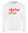 Свитшот Крутий перець Белый фото