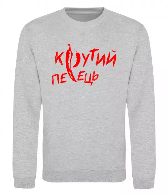 Свитшот Крутий перець Серый меланж фото