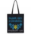 Еко-сумка Радий, що я українець Чорний фото