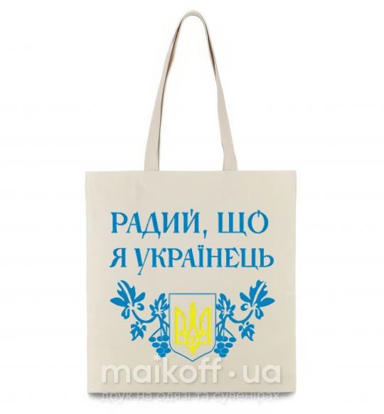 Эко-сумка Радий, що я українець Бежевый фото