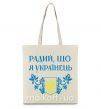 Еко-сумка Радий, що я українець Бежевий фото